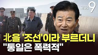 北 호칭 '조선'으로…정동영, 이번엔 통일 얘기 폭력적, 평화 제도화해야 [뉴스9]