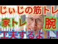 《じぃじの筋トレ》家トレ!上腕二頭筋と上腕三頭筋をタイヤのアルミホイル、チュウブ、エキスパンダー、テーブルを使ってパンパンに7種目で追い込むメニュー!!