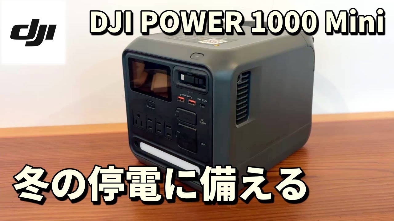 雪で停電する地域のリアル検証｜DJI Power 1000 Miniで「暖」と「食事」　　1kWh最小クラスの防災モデル