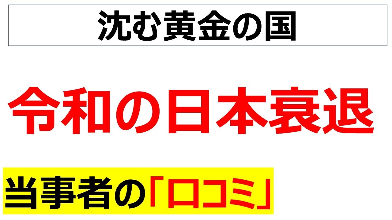 日出ずる国とドヤッていた小野妹子も泣く・・・ありとあらゆる側面で日本が衰退して消滅カウントダウンが始まったことが分かるコミを20件紹介します