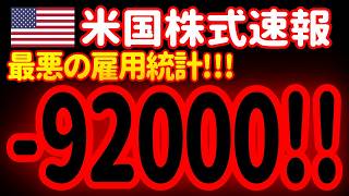 Download lagu 【3/7朝】見てはいけません。最悪の雇用統計になりました。 mp3
