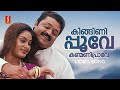 Kingini Poove Video Song Swapnam Kondu Thulabharam Suresh Gopi MG Sreekumar Sujatha Mohan