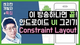 [특집방송] 안드로이드 스튜디오 : Constraint Layout : 레이아웃 화면그리기 (1) - 이론편