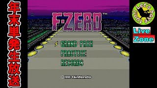 単発実況【レース】イストリヴァの「F-ZERO」実況プレイ【LiveZone】