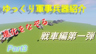 【Minecraft軍事部】軍事力を求めて兵器開発! 戦車編Ⅰ　Part3(ゆっくり実況)