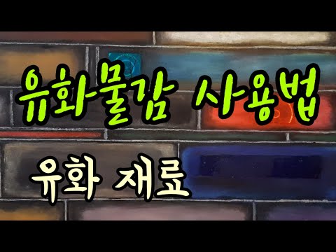 , title : '유화물감 사용법 유화재료 소개'