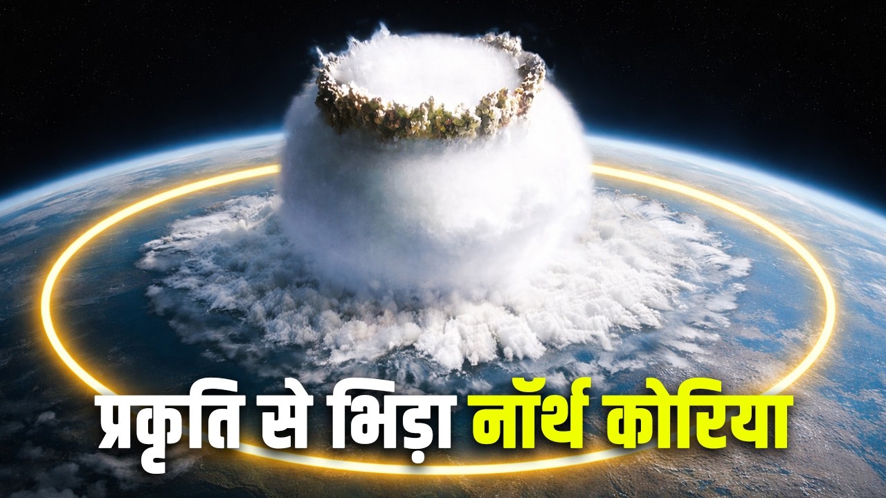 क्या न्यूक्लियर बम धरती को फाड़ सकता है? Why Even Nuclear Bombs Can’t Defe