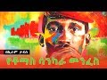 የቶማስ ሳንካራ መንፈስ Thomas Sankara Sheger Times Media