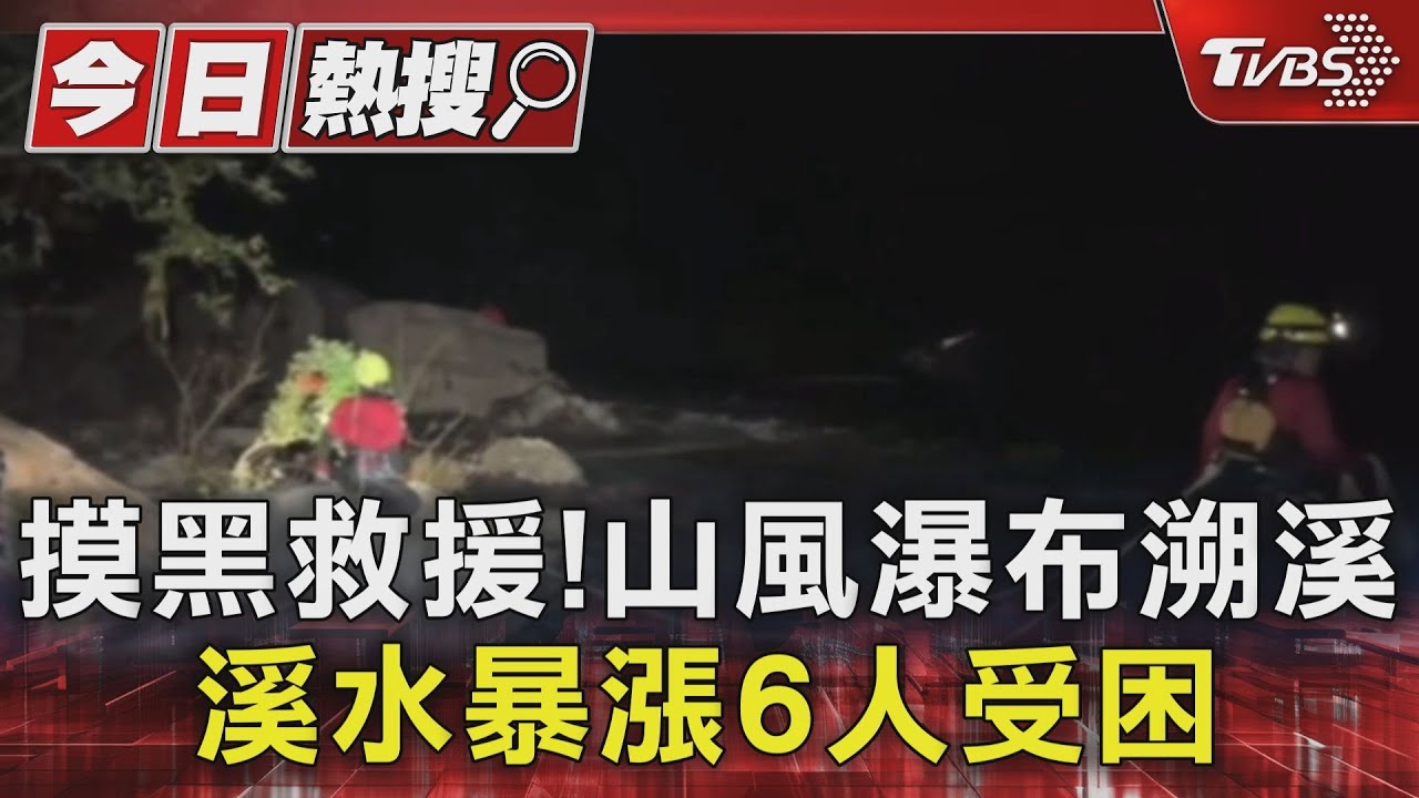 摸黑救援!山風瀑布溯溪 溪水暴漲6人受困