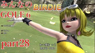 【ゆっくり実況】みんなのゴルフ６ part28
