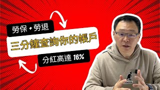 勞工退休金收益分配創新高 16%！你的退休金帳戶分到了嗎？（內附查詢教學）