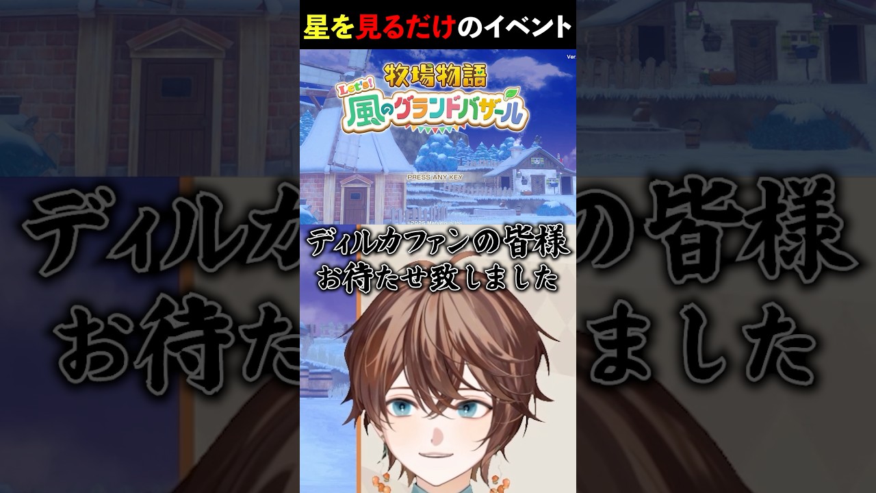 星を見るイベント #牧場物語 #風のグランドバザール #グラバザ  #乙女ゲー #shorts