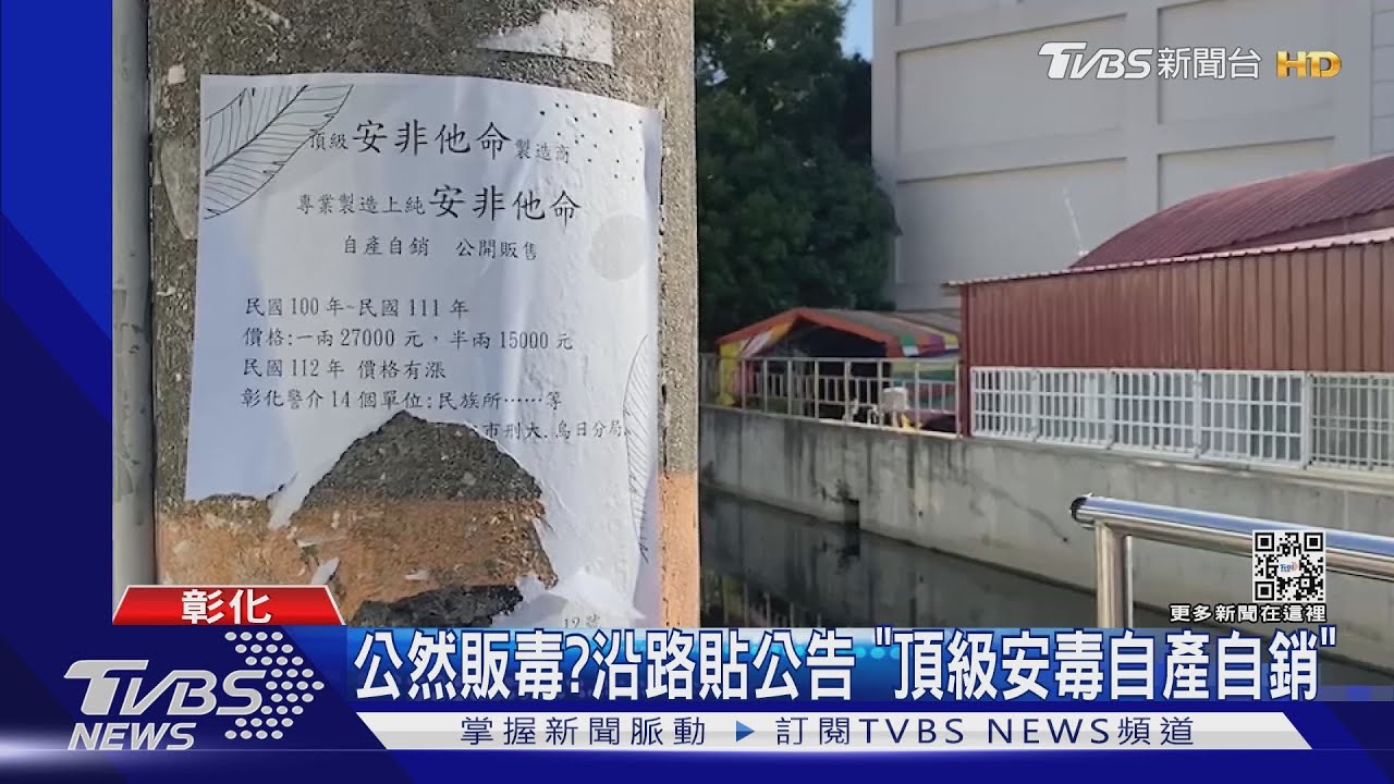 公然販毒？沿路貼公告「頂級安毒自產自銷」　竟是鄰居糾紛故意「衝康」