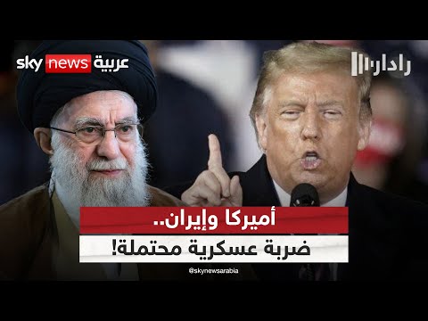 فيديو | ترامب قد يأمر بتوجيه ضربة عسكرية ضد مواقع إيران النووية لهذا السبب | #رادار