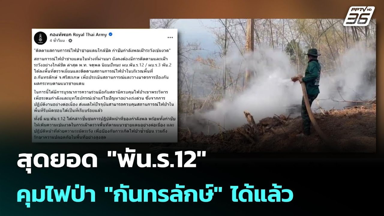 สุดยอด "พัน.ร.12" คุมไฟป่า "กันทรลักษ์" ได้แล้ว | เข้มข่?