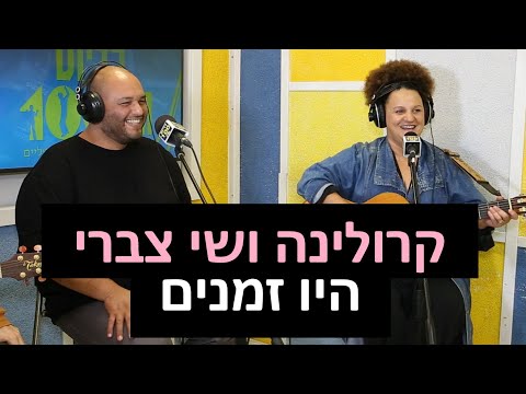 קרולינה ושי צברי - היו זמנים | רדיוס 100FM - מושיקו שטרן