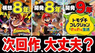 【次回作はいつ？】任天堂ゲームの開発が長期化…大丈夫なのか？