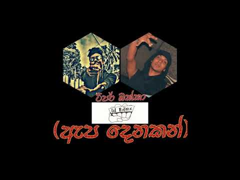 Lil Rome_Apa denakan 18+ ( ඇපදෙනකන් )