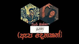 Download lagu Lil Rome_Apa denakan 18  ( ඇපදෙනකන් ) mp3