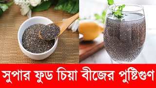 চিয়া সীডের উপকারিতা সম্পর্কে জানুন || Chia Seeds
