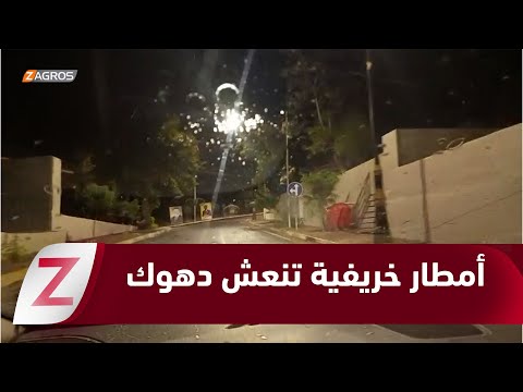 فيديو | دهوك.. هطول أمطار خريفية هي الأولى في هذا الموسم بناحية سرسنك التابعة لقضاء آميدي/ العمادية