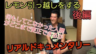 レモン引っ越しをする　後編　リアルドキュメンタリー