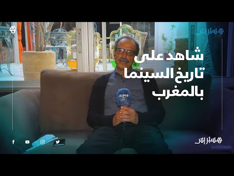 المختار آيت عمر.. ناقد سنمائي عايش ازدهار النوادي السنمائية بالمغرب وشهد تآكل القاعات في القنيطرة