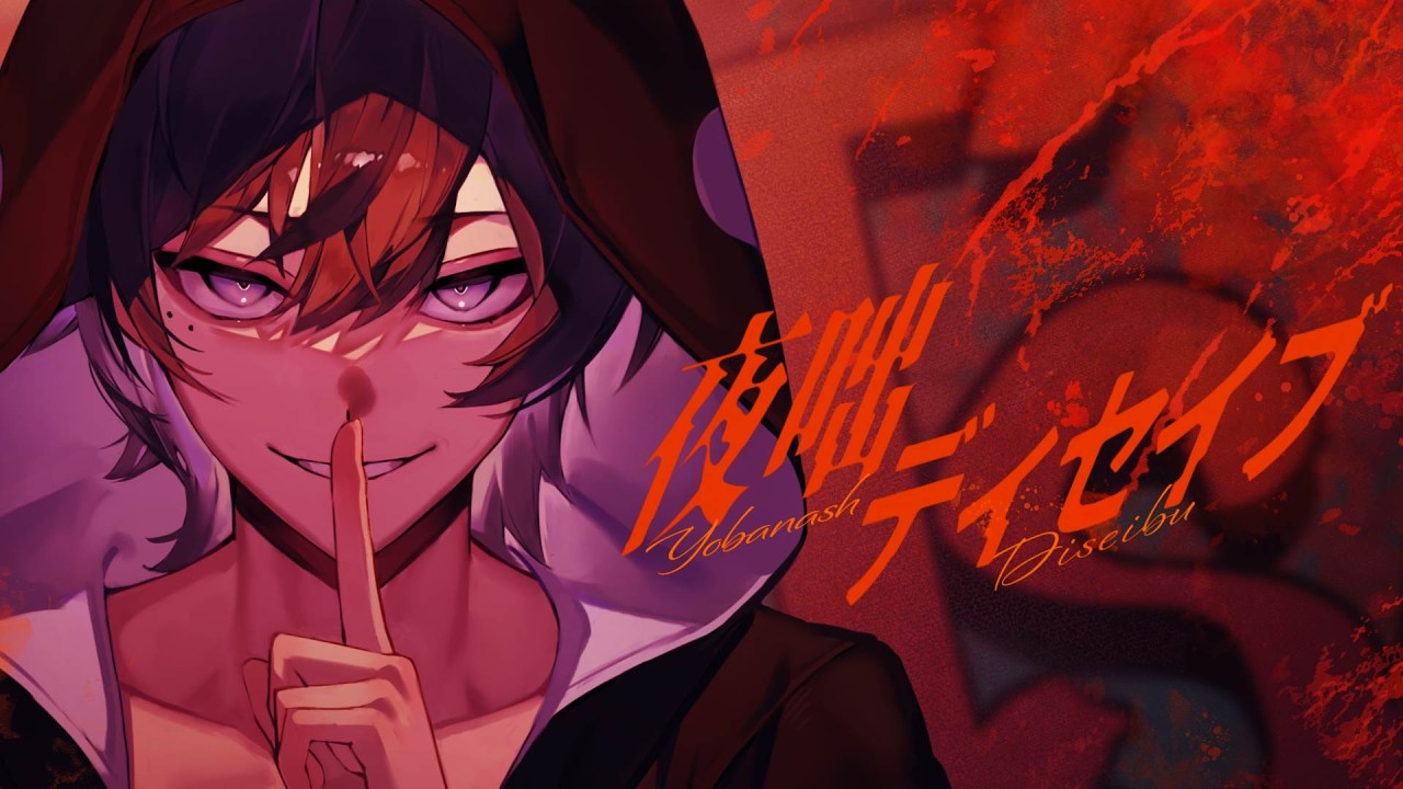 【オリジナルMV】夜咄ディセイブ Cover / 東秀吉