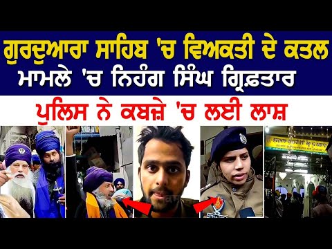 Phagwara News : ਗੁਰਦੁਆਰਾ ਸਾਹਿਬ 'ਚ ਵਿਅਕਤੀ ਦੇ ਕ+ਤ*ਲ ਮਾਮਲੇ 'ਚ Nihang Singh Arrest, Police ਨੇ ਕਬਜ਼ੇ 'ਚ ਲਈ