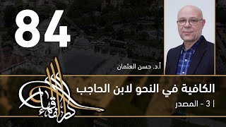 الكافية لابن الحاجب - 84 - الفصل التاسع - أ. د. حسن العثمان image