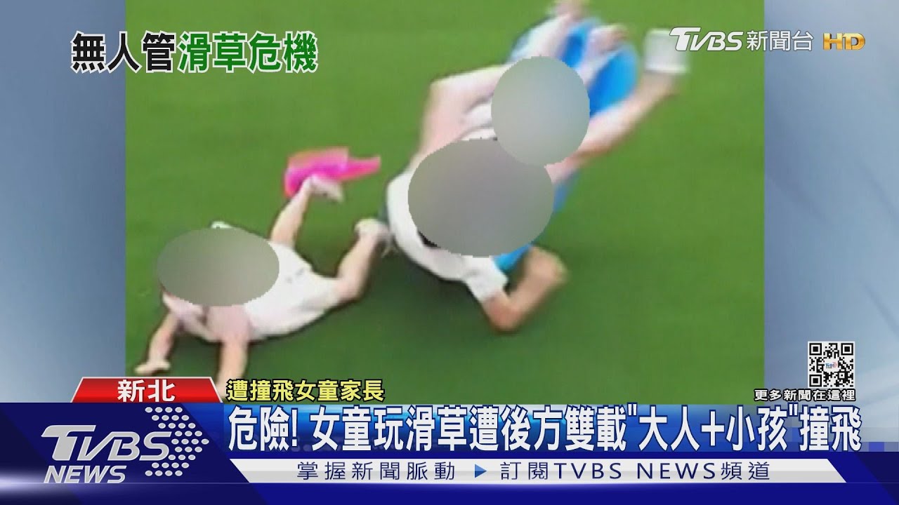 危險!女童玩滑草遭後方雙載「大人+小孩」撞飛