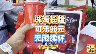 珠海长隆可乐98元单天无限畅饮