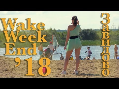 Wake Weekend 2018 в Завидово