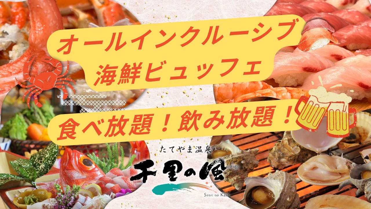 クラウドファンディングプロジェクト：和室リニューアル記念！船盛り付き海鮮ビュッフェで楽しむ『千里の風』特別宿泊プラン