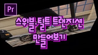 프리미어프로 야매강좌 74강 스위블,틸트 트랜지션 만들기