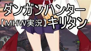 【MHW】ダンガンハンターキリタン #00【ゆっくり＆東北きりたん実況】