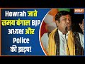 Howrah News: First riot in Howrah, now political uproar! What is the atmosphere after 3 days?