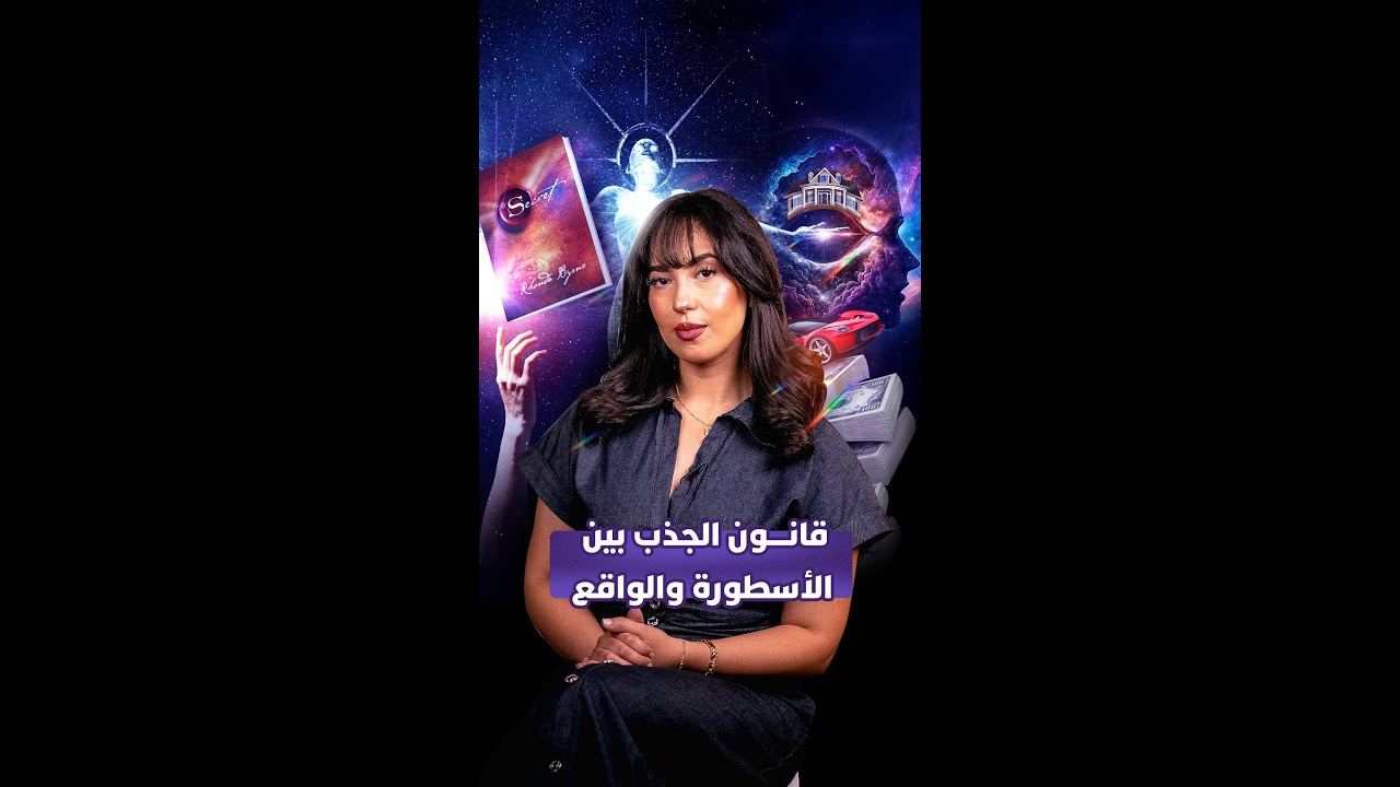 من الكارما إلى كتاب "السر".. فكرة قانون الجذب تتطور لكنها تظل مثيرة للجدل بين الروحانية والعلم thumbnail