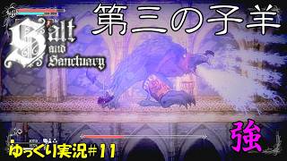 【Salt and Sanctuary】＃11「しづ心なく花の散るラム」【ソルトアンドサンクチュアリ初見ゆっくり実況】
