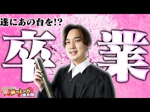 【わたしの幸せな結婚】因縁の台と出逢い。そして別れ。【いそまるの成り上がり回胴録第931話】[パチスロ][スロット]#いそまる#よしき