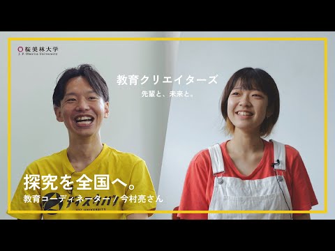 桜美林大学 未来の教育インタビュー「探究を全国へ」
