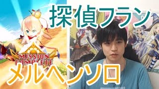 実況【白猫プロジェクト】探偵フランメルヘンソロ【☆13協力】