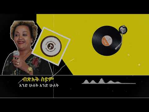 Bitsat Seyoum ብጽአት ስዩም  ደስሲ ሲያጋጥም