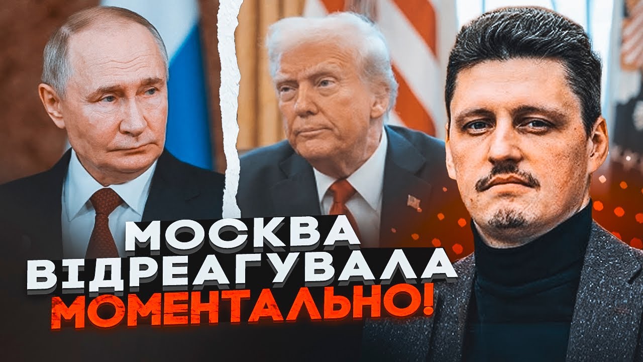 ⚡️РЕЙТЕРОВИЧ: путіну нічим відповісти на заяву Трампа, Кремль боїться еска?