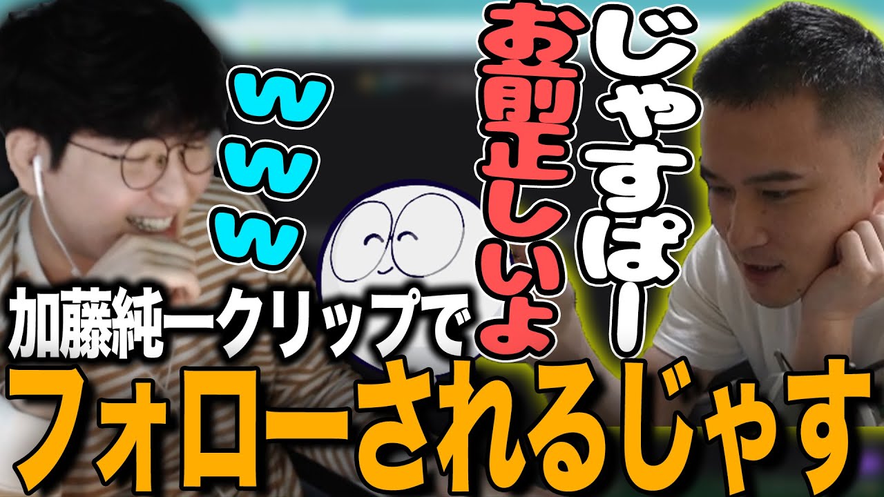 【じゃすと見る】加藤純一がじゃすぱーをフォローするクリップを見て爆笑するじゃす【じゃすぱー切り抜き】