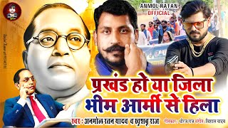 #Video - प्रखंड हो या जिला भीम आर्मी से हिला #Anmol Ratan Yadav |#Bhimarmy |  Bhojpuri Song 2024