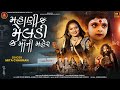 મહાણી મેલડી માઁની મહેર Mita Chauhan Mahani Maldi Maa Ni Maher 