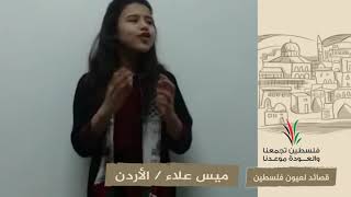 انتماء2020:قصائد لعيون فلسطين:ميس علاء:الأردن
