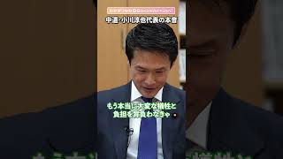【小川淳也さんに聞く】中道の代表になってどうですか？ #shorts