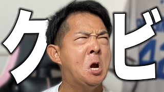 プロ草野球チームベーチャンを戦力外通告になりました。